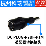 台湾开关电源 适配器转换接头 DC PLUG-R7BF-P1M/P1J