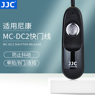 JJC 适用尼康MC-DC2快门线单反相机Z6II Z7II D7200 D5600 D7500 D750 D7100 D7000 D3300 Z7 Z6 Z5 D610
