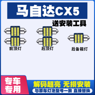 马自达CX5改装LED阅读灯驾驶室内灯泡内饰灯车内灯车顶灯后尾箱灯