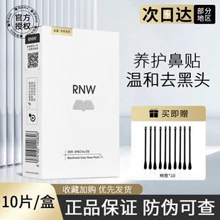 rnw鼻贴去黑头粉刺，闭口导出液如薇清洁毛孔男女专用