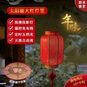 新年红灯笼2024太阳能春节过年大门口阳台喜庆庭院户外装饰灯