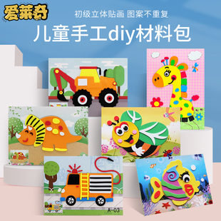 eva贴画3d立体粘贴画幼儿园，儿童手工diy制作材料包宝宝(包宝宝)玩具贴纸
