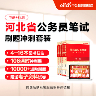 2024河北省考公务员书课包中公公考河北省公务员考试24年河北省考历年真题申论教材行测5000题2024河北公务员刷题书课套装网课