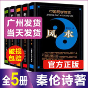 5本秦伦诗著中国易学博览经验学全5册八字，应用+姓名经验学+风水，+周易+万年历(万年历)内蒙古人民出版社易经入门