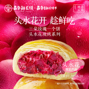 嘉华鲜花饼云南特产现烤手作经典玫瑰饼传统零食糕点心