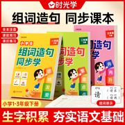 时光学小学生同步生字组词造句本一年级二年级三年级，下册上册小学语文基础，知识优美范文大全笔画笔顺词语句子专项训练习册