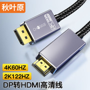 秋叶原DP转HDMI转接线公对公视频笔记本电脑电视显示器转换高清线