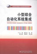 rt小型综合自动化系统集成奚茂龙，西安电子科技大学出版社教材小型综合自动化系统系统集成技术