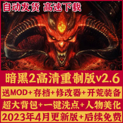 暗黑破坏神2暗黑2重制版2.6版高清重置版送修改器mod恐怖地带