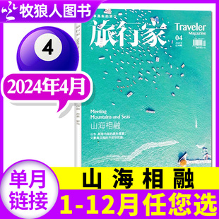 山海相融旅行家杂志2024年4月(123月全年半年订阅2023年1-12月)环球旅游摄影指南人文地理书籍非2022过刊单本