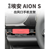 广汽AION埃安S专用手机支架炫580空调出风口plus魅630 导航手机架