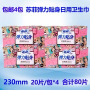 4包 苏菲弹力贴身棉柔日用纤巧卫生巾230m*20片*4包