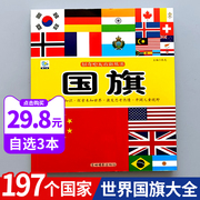 世界国旗大全 儿童认识国旗国徽关于各国国旗书介绍197个全世界国家的国旗认标志卡片认知闪卡旗卡画册图片各个国家旗帜国旗大百科