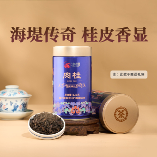 海堤茶叶AT108A足火125g罐装岩茶乌龙茶肉桂