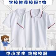 中小学生校服内搭白色t恤短袖夏季男生，polo衫班服打底衫女生上衣