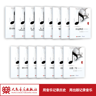 正版全15册新时代中国钢琴作品原创精粹套装张朝作曲探索钢琴与自然关系半键音，后踏板演奏法民族音乐元素钢琴曲集曲谱书籍