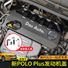 专用大众新Polo Plus发动机盖发动机罩隔音隔热防尘盖板引擎保护