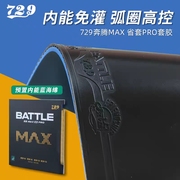 729奔腾2max省套pro，蓝海绵乒乓球胶皮，球拍反胶专业套胶粘性弧圈