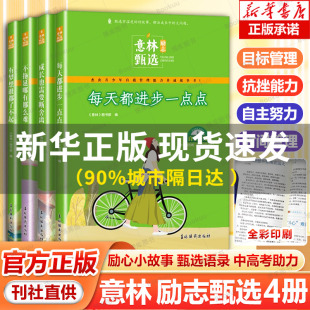 速发意林励志甄选版全套4册中小学生自我管理成长励志书初中高中作文素材备考2024意林高票好文20周年纪念书合订本杂志2023