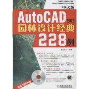 中文版AutoCAD 2013园林设计经典228例书麓山文化园林设计软件 建筑书籍