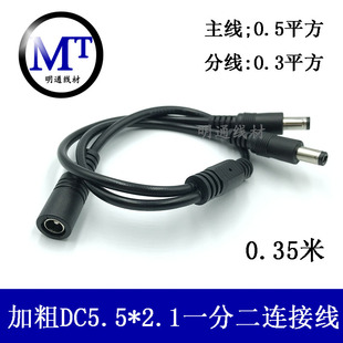 监控dc电源线一母分二公电源适配器DC线一分二全铜1拖2 5.5*2.1mm