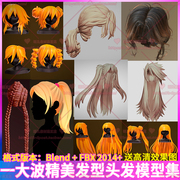 卡通写实女性发型三维中高模头发3d模型，发型设计blenderfbx格式