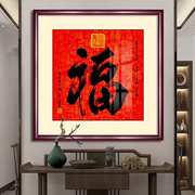 福字相框挂画天下福客厅百福图字画入户墙画玄关招财镇宅壁画