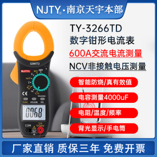 南京天宇ty3266td数字高精度钳形，电流表自动量程电容频率温度钳表