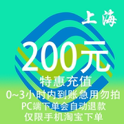 上海移动充值话费200元 自动充值 3小时内到账