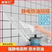 厨房防油贴纸透明保护膜静电，膜耐高温瓷砖墙贴灶台墙面防水贴膜