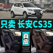 专用于长安CS35汽车坐垫四季通用座套全包围坐垫真皮座椅套