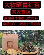 南糯山普洱茶红茶    大树晒青红茶     200克红茶