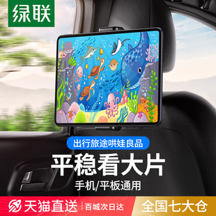 绿联车载平板支架后排适用ipad，后座椅背汽车，用车内前排固定手机架