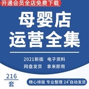 母婴店婴儿孕婴用品店开店运营管理资料 开业指导导购销售员培训 母婴店开店筹备商品陈列管理制度母婴店营销