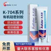 卡夫特K704防水胶有机硅密封胶水K704B/NB/K705耐高低温绝缘胶防潮元器件电路板固定白色黑色强力硅橡胶透明