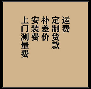 上门测量小单专拍补差价定制货款运费补货三层多层实木地板