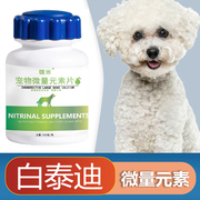 白泰迪专用微量元素狗狗犬用成幼犬防异食癖维生素补充营养维素