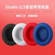 适用魔音beats录音师studio2魔声耳机海绵套耳罩，3维修配件wireless耳机套，beat耳套替换保护皮套棉换皮头戴式