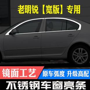 07-20款斯柯达新老经典款明锐晶锐不锈钢，车窗亮条饰条改装装饰贴