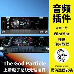 The God Particle上帝粒子混音总线处理效果器音频插件Win Mac