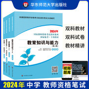 华东2024年统考资料中学教师资格证考试用书综合素质，+教育知识与能力教材+试卷，掌中宝初中高中华东师大中学教师资格视频统考题库