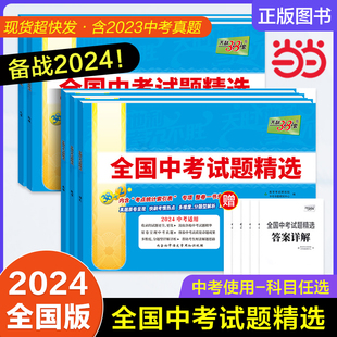 2024年中考试题语文数学英语物理化学历史道德，与法治生物地理天利38套初中生新课标，历年真题初三九年级试卷资料书压轴题