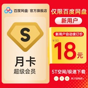 新客连包首充网盘超级会员，s月卡1个月云盘手机号充值