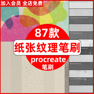 复古纸张纹理Procreate笔刷无缝纸张复古水彩纸宣纸牛皮纸绘画笔