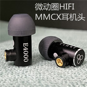 千元水准 经典定制HIFI微动圈入耳式耳机MMCX插拔式耳机头E4000