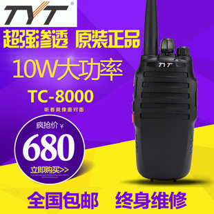 tyt特易通tc-8000对讲机，10w大功率民用手台酒店对讲机可