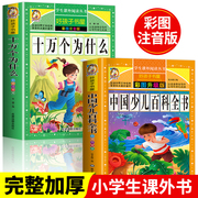 十万个为什么中国少儿百科全书注音版小学版幼儿版儿童版拼音一年级阅读课外书必读老师正版二三年级小学生书籍科普百科故事书
