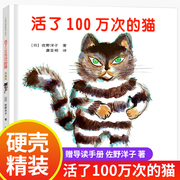 活了一百万次的猫中文绘本接力出版社正版五年级非译林注音版三年级活着一万次过了100次活过一百万年死过死了活了100万次的猫