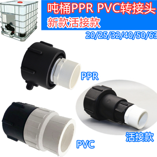 ibc吨桶配件接头油桶方桶1000升粗丝转pvc/ppr管胶黏热熔硬管活接