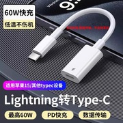 lightning转typec适用苹果15转接头iphone15充电转接线lighting耳机usb-c苹果接口type数据线pd60w快充promax